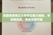 探索英国西英格兰大学独特学位魅力，开启你的未来无限可能之旅