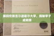 揭秘伦敦吉尔德霍尔大学，学子璀璨成就背后的故事