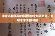 德意志精英学府斯图加特大学，文凭铸就无限未来之路