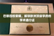 解码巴黎精英四校，解锁欧洲学术殿堂的秘密钥匙