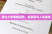 德比大学辉煌成就，铸就人生精彩篇章