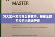 名校文凭背后的奥秘，宾大加州文凭如何成为全球求职的黄金钥匙