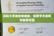 揭秘浜松大学，成绩单背后的学术奇境