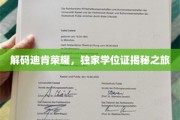 探寻迪肯荣耀背后的独家学位证奥秘