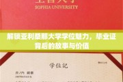 探索亚利桑那大学学位奥秘，毕业证书背后的传奇与价值揭秘