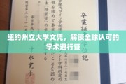 纽约州立大学文凭，开启国际学术之旅的钥匙