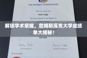 揭开詹姆斯库克大学卓越成绩背后的秘密