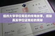 纽约大学学位证，探寻那些不为人知的荣耀背后