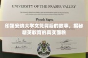 探寻印第安纳大学文凭背后的秘密，精英教育全景解析