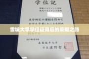 雪城大学学位证背后的荣耀之路
