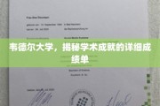 韦德尔大学，揭秘学术辉煌背后的详细成绩单大揭秘