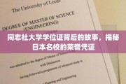 揭开同志社大学学位证神秘面纱，探寻日本顶尖学府的荣耀见证