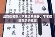 探寻圣安德鲁斯大学卓越成就背后的秘密档案
