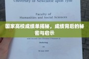 高校成绩单背后的故事，揭秘成长启示录