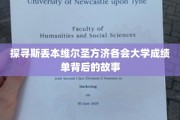 解码斯丢本维尔圣方济各会大学成绩单的神秘面纱