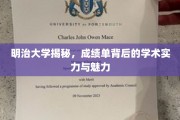 明治大学，揭开成绩单背后的学术之光与独特风采