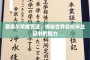 解码康奈尔荣耀凭证，世界名校毕业证书的独特魅力