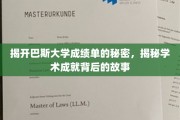 探秘巴斯大学，揭开隐藏在成绩单背后的辉煌篇章