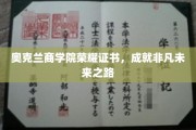 奥克兰商学院荣耀证书，开启非凡人生新篇章