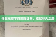 伦敦东岸名校荣耀见证，开启卓越人生篇章