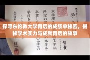 东伦敦大学传奇揭晓，揭秘学术成就背后的惊人真相