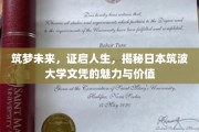 日本筑波大学文凭，开启未来梦想，见证人生价值的独特通行证