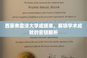 解码学术荣耀，西蒙弗雷泽大学成绩单背后的秘密视角
