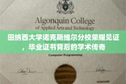 田纳西大学荣耀盛典，揭秘毕业证书背后的学术辉煌之旅