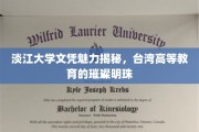 台湾高等教育之光，淡江大学文凭背后的魅力探秘