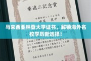 马来西亚林登大学证书，开启通往国际名校的便捷之门！