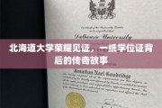 北海道荣耀传承，一纸学位证揭开的不凡历程