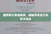 解锁堪萨斯大学，成绩单背后的学术魅力与学子风采展现