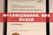 探寻神户大学学位证的神秘面纱，名校认证背后的传奇之路