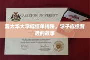 揭开渥太华大学学子成绩单的神秘面纱，背后的奋斗与成长