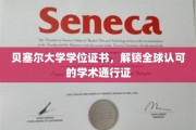 贝塞尔大学学位证书，开启国际通行无界的教育之旅