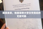 未来钥匙，格里菲斯大学学位开启广阔职业蓝图