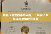 探寻汉普登西德尼学院学霸奇迹，成绩背后的成长秘籍