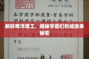 南洋理工学霸秘籍，一窥卓越学子的成绩奥秘