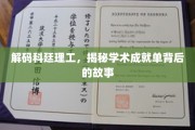 揭开科廷理工卓越篇章，探寻学术成就背后的传奇之路