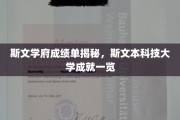 斯文本科技大学，辉煌成就背后的学术实力解码