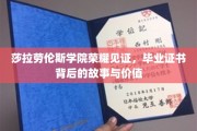 莎拉劳伦斯学院证书背后的传奇，揭秘荣耀与价值并存的毕业故事