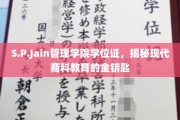 解码商科精英之路，S.P.Jain管理学院学位证背后的非凡价值