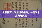 揭开大阪教育大学成绩单面纱，探寻学术实力与学子风采