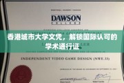 港城大学位，国际通行证在手，开启全球学术之旅