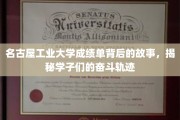 名工学子砥砺前行，揭开名古屋工业大学成绩单背后的奋斗足迹