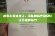 探寻魏玛大学学位证的德意志荣耀与独特风采