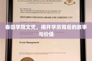 春田学院文凭探秘，学历背后的传奇与价值解码