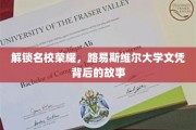 探寻路易斯维尔大学荣耀之路，揭秘文凭背后的传奇故事