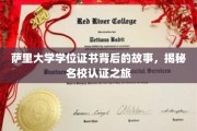 探寻萨里大学学位证书背后的传奇，名校认证的奥秘之旅