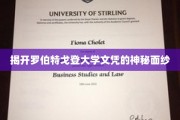探寻罗伯特戈登大学文凭背后的非凡故事
